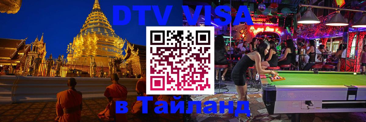 DTV Visa Thailand — прайс и условия, виза без дополнительных документов - Кострома 