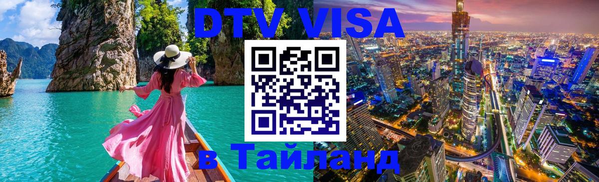 Виза ДТВ на 5 лет в Тайланд 